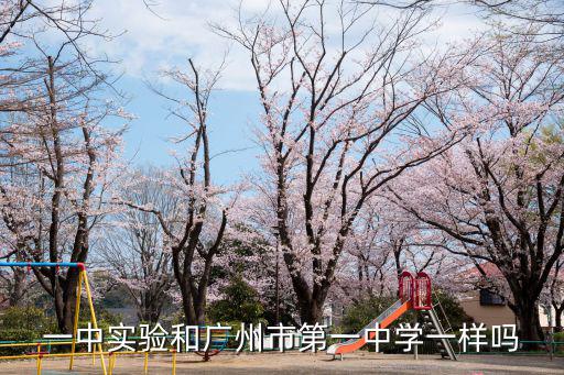 一中實驗和廣州市第一中學一樣嗎