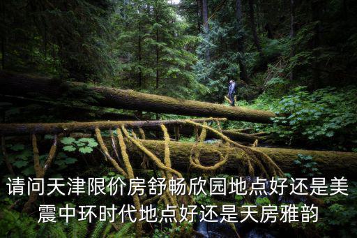 舒暢園，天津市津濱大道舒暢園一期和二期是哪個區(qū)啊開發(fā)商說是河?xùn)|是嗎