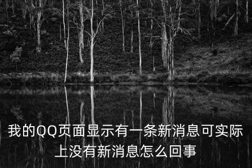 新消息，我的QQ頁面顯示有一條新消息可實際上沒有新消息怎么回事