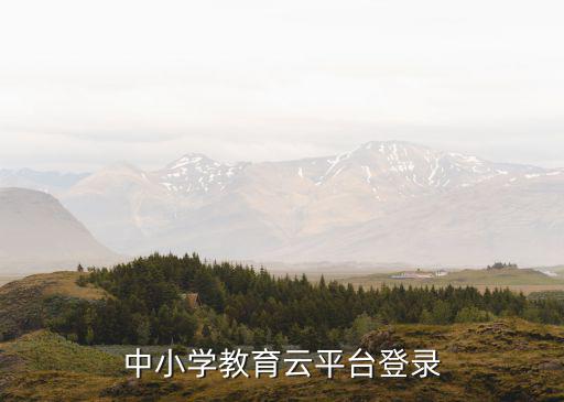 中小學教育云平臺登錄