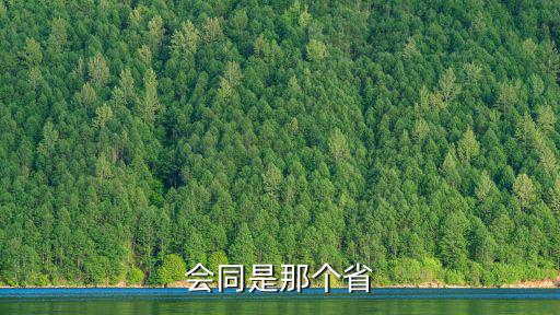 會(huì)同是那個(gè)省