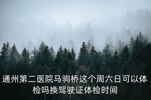 通州第二醫院，北京市通州區第二醫院