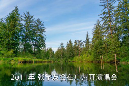 2o11年 張學友會在廣州開演唱會