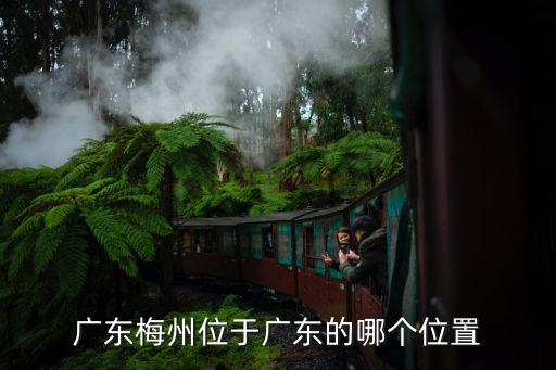 廣東梅州位于廣東的哪個(gè)位置