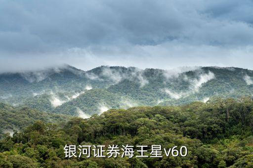 銀河證券海王星v60