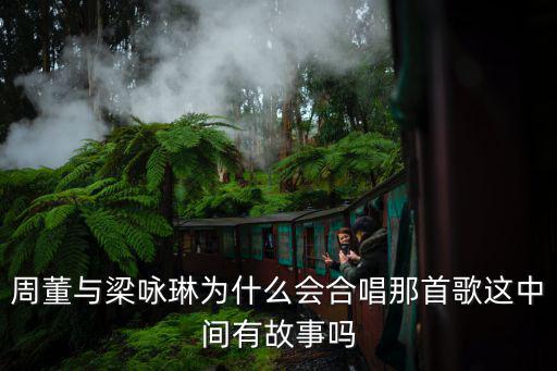 周董與梁詠琳為什么會合唱那首歌這中間有故事嗎