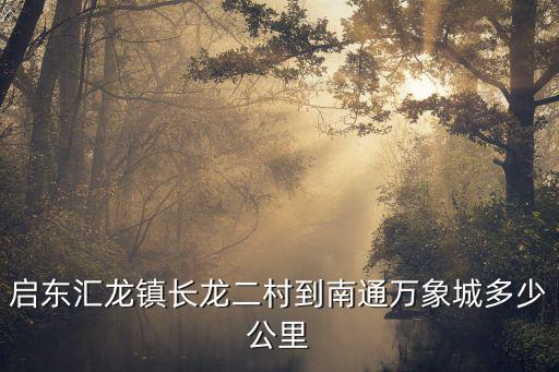 啟東到南通，從啟東到南通早上最早的班車是幾點(diǎn)