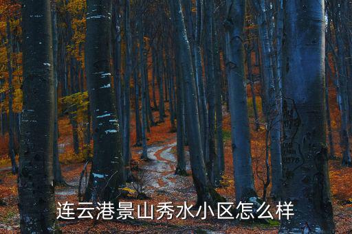 連云港景山秀水小區(qū)怎么樣