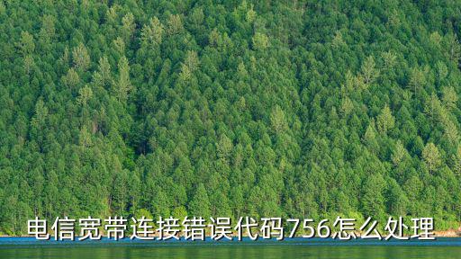 電信寬帶連接錯誤代碼756怎么處理