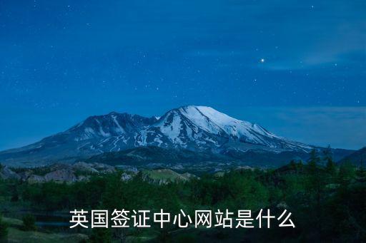 英國簽證中心網站是什么