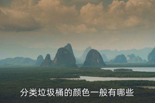 分類垃圾桶的顏色一般有哪些