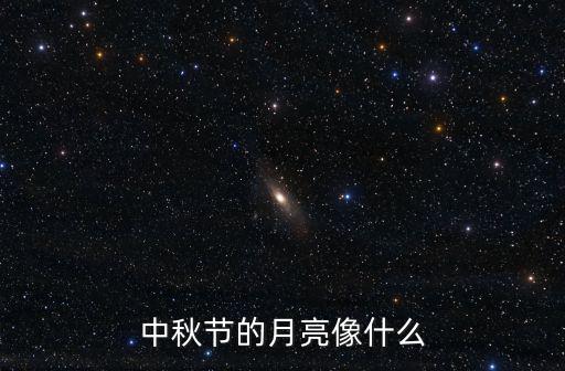 中秋節的月亮像什么
