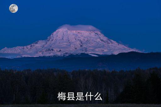 梅縣是什么