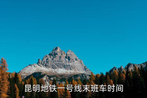 昆明地鐵一號線末班車時間