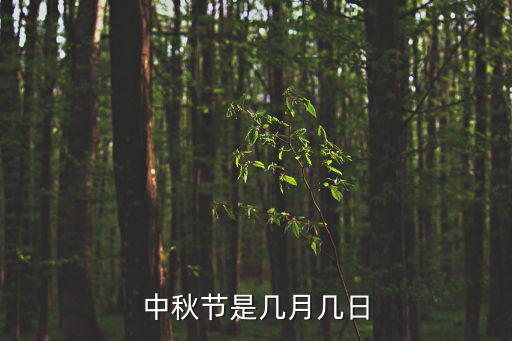 幾號中秋節，一般中秋節是公歷幾月幾日