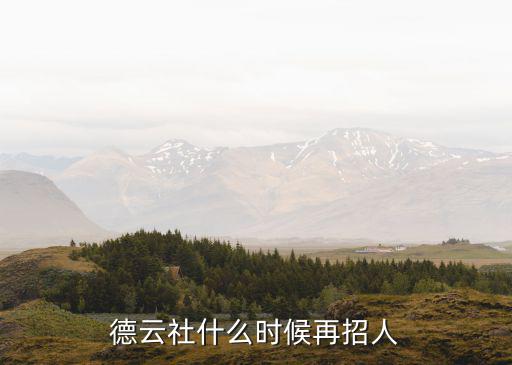 德云社什么時候再招人