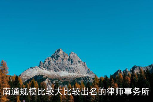 南通律師，南通開發區 律師