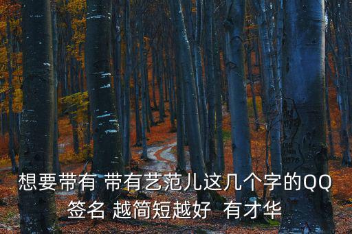 想要帶有 帶有藝范兒這幾個(gè)字的QQ簽名 越簡短越好  有才華