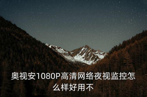 奧視安1080P高清網(wǎng)絡(luò)夜視監(jiān)控怎么樣好用不
