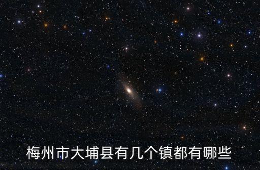 梅州市大埔縣有幾個鎮都有哪些
