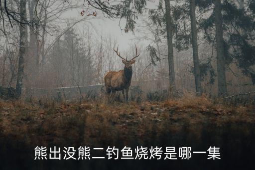 熊二釣魚，熊大熊二就跟了過去光頭強(qiáng)釣了魚放在桶子里然后他們都給