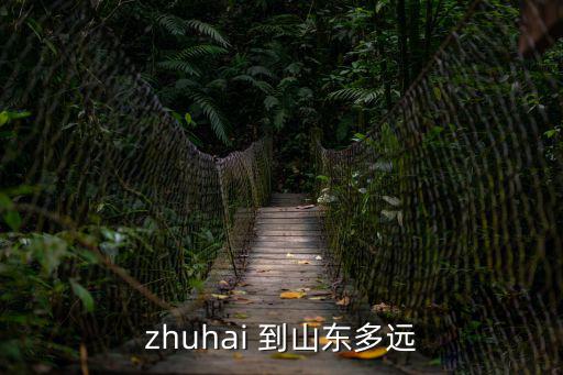 zhuhai 到山東多遠