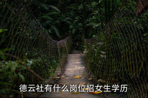 德云社有什么崗位招女生學歷