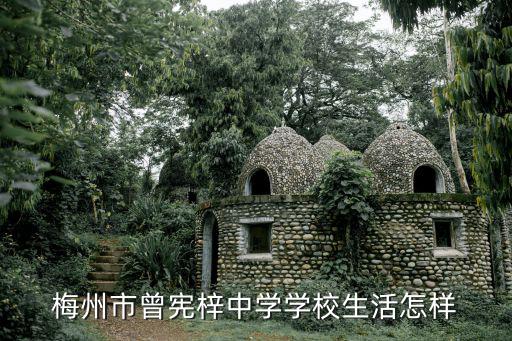 梅州市曾憲梓中學，梅州市曾憲梓中學學校生活怎樣