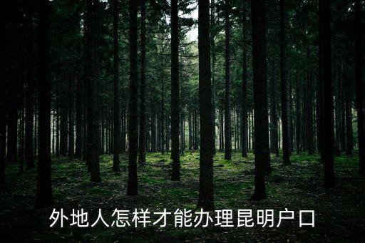 外地人怎樣才能辦理昆明戶口