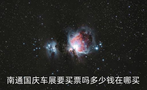 南通國慶車展要買票嗎多少錢在哪買