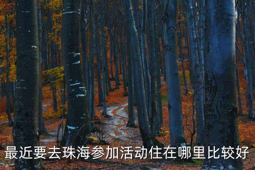珠海住宿，珠海有哪些酒店比較好值得住的