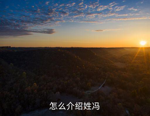 諸馮，百家姓中馮諸蔣韓朱尤何施孔嚴(yán)金陶戚鄒搜