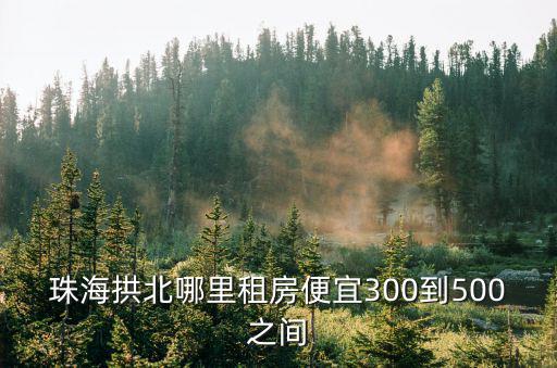 拱北租房，珠海拱北哪里租房便宜300到500之間