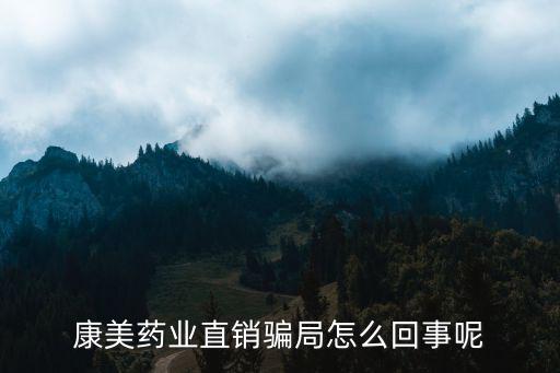 康美藥業直銷騙局怎么回事呢