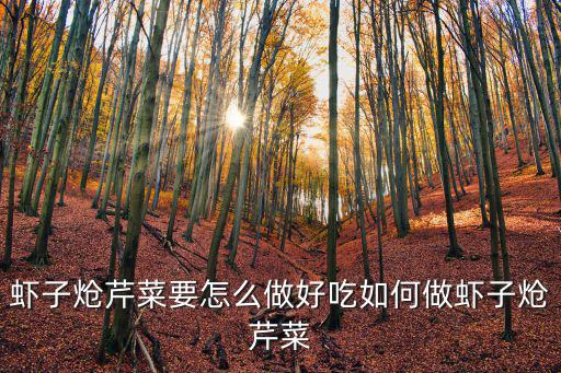 熗芹菜，熗芹菜怎么做好不好