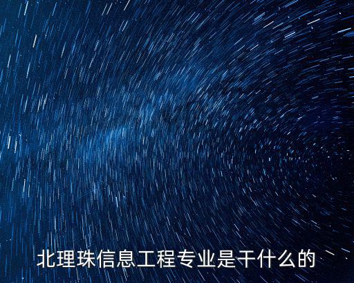 北理珠，北理珠信息工程專業是干什么的