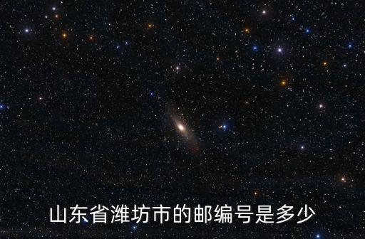 山東省濰坊市的郵編號(hào)是多少
