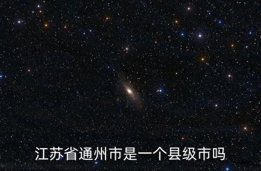 江蘇省通州市是一個縣級市嗎