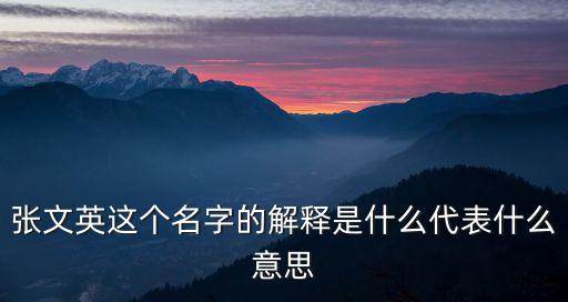 張文英這個(gè)名字的解釋是什么代表什么意思