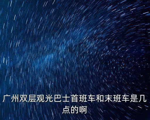 雙層觀光巴士，上海雙層觀光巴士去哪里坐啊費用多少最好把時間觀光地點列出來