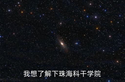 我想了解下珠海科干學院