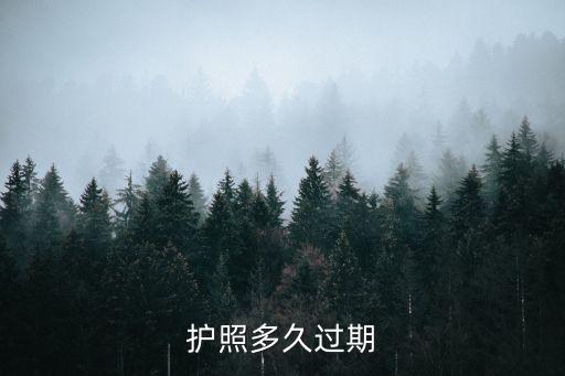 護(hù)照多久過期