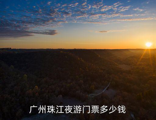 廣州珠江夜游門票多少錢
