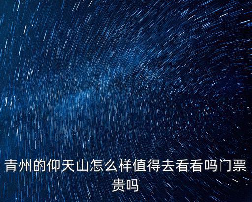 仰天山，仰天山是哪坐山的脈系