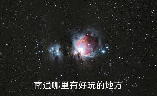 南通哪里有好玩的地方