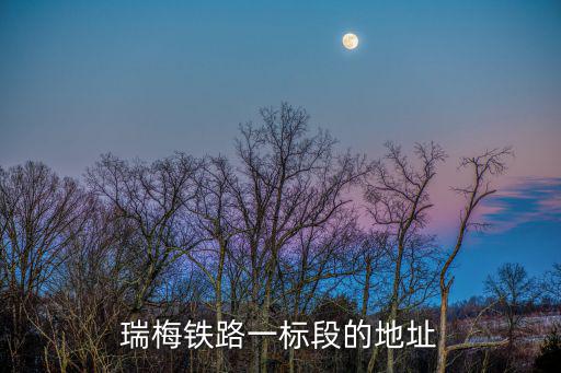 瑞梅鐵路，修筑什么鐵路使保爾受了一場嚴寒