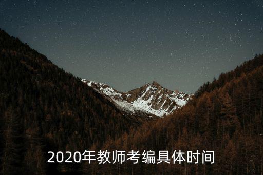 2020年教師考編具體時間