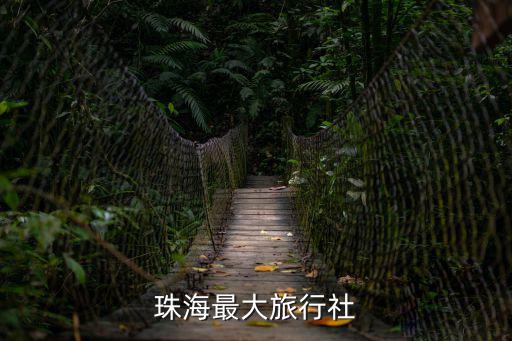 珠海旅行社，珠海哪間旅行社最好