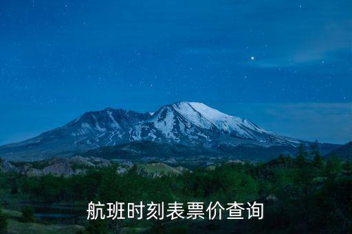 航班時(shí)刻表票價(jià)查詢