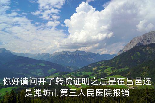 濰坊第三人民醫(yī)院，哪里的胸部整型做得比較不錯(cuò)呢誰知道這個(gè)呀
